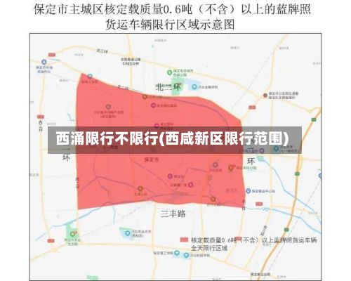 西涌限行不限行(西咸新区限行范围)