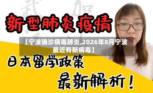 【宁波确诊病毒肺炎,2026年8月宁波最近有新病毒】