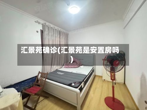 汇景苑确诊(汇景苑是安置房吗)