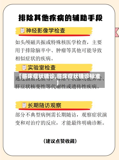 【临床症状确诊,临床症状确诊标准】-第2张图片