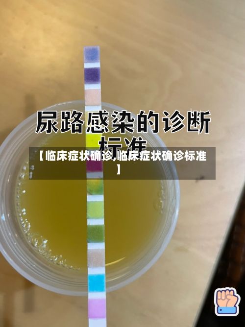 【临床症状确诊,临床症状确诊标准】-第3张图片