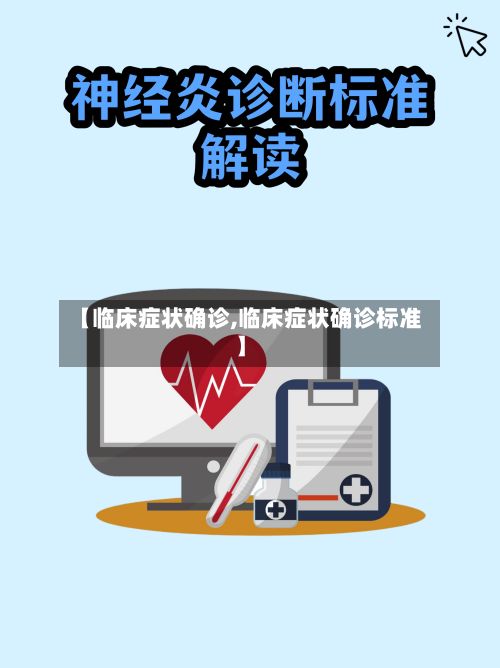 【临床症状确诊,临床症状确诊标准】