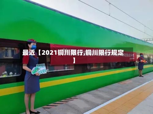 最近【2021铜川限行,铜川限行规定】-第2张图片
