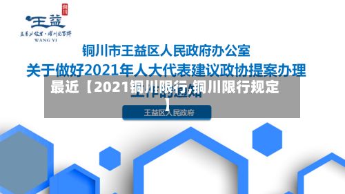最近【2021铜川限行,铜川限行规定】-第3张图片