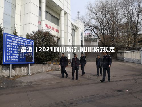 最近【2021铜川限行,铜川限行规定】