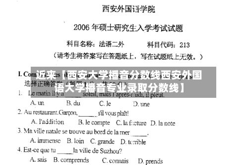 近来【西安大学播音分数线西安外国语大学播音专业录取分数线】-第2张图片