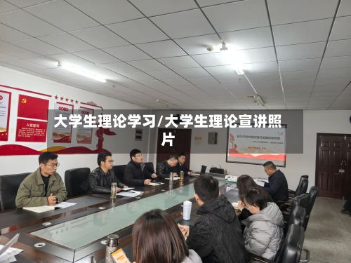 大学生理论学习/大学生理论宣讲照片-第2张图片