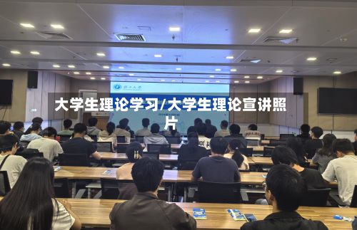 大学生理论学习/大学生理论宣讲照片