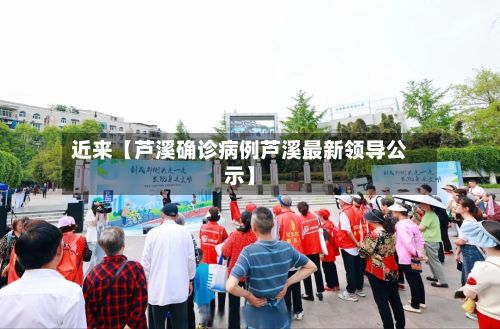 近来【芦溪确诊病例芦溪最新领导公示】-第2张图片