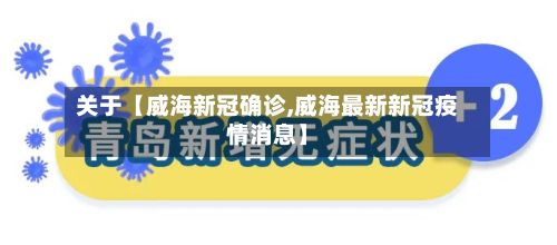 关于【威海新冠确诊,威海最新新冠疫情消息】-第3张图片