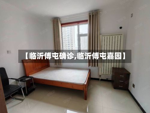 【临沂傅屯确诊,临沂傅屯嘉园】-第2张图片