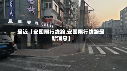 最近【安国限行线路,安国限行线路最新消息】