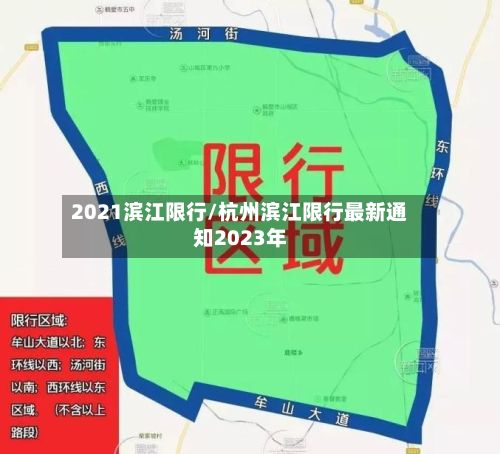 2021滨江限行/杭州滨江限行最新通知2023年