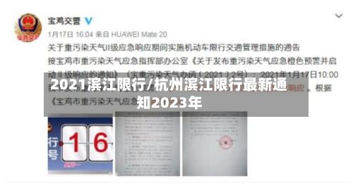 2021滨江限行/杭州滨江限行最新通知2023年-第2张图片