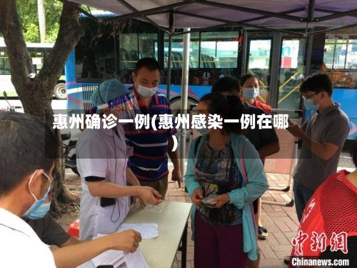 惠州确诊一例(惠州感染一例在哪)
