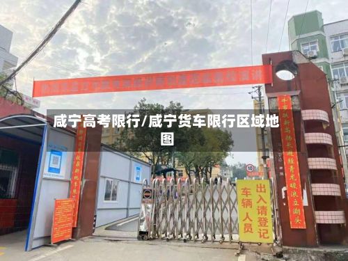 咸宁高考限行/咸宁货车限行区域地图-第1张图片