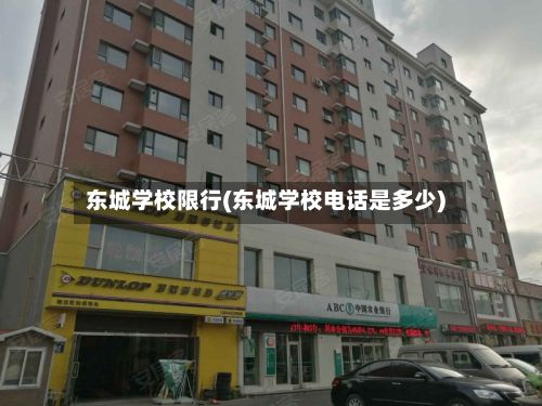 东城学校限行(东城学校电话是多少)-第2张图片