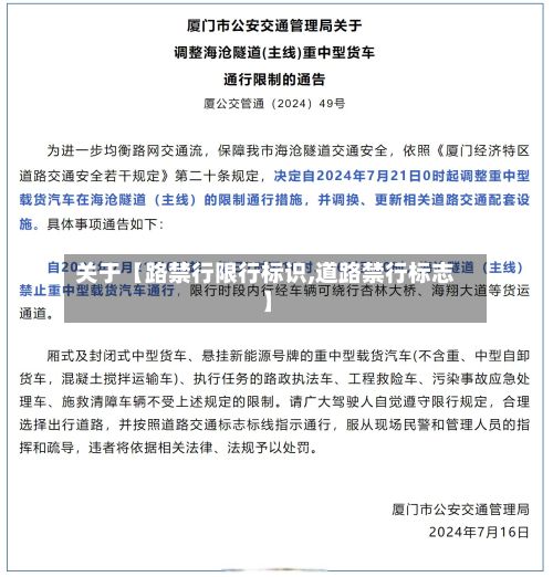 关于【路禁行限行标识,道路禁行标志】