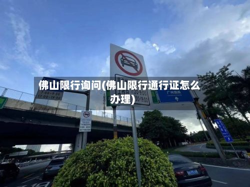 佛山限行询问(佛山限行通行证怎么办理)