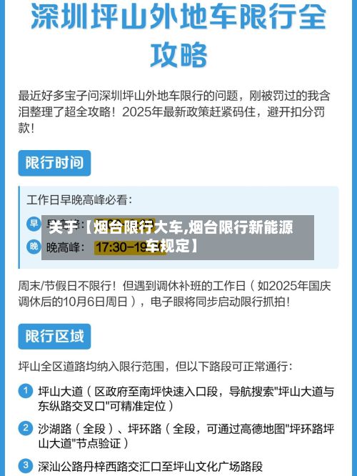 关于【烟台限行大车,烟台限行新能源车规定】