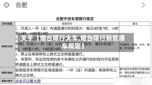 关于【烟台限行大车,烟台限行新能源车规定】-第2张图片