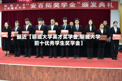 最近【聊城大学英才奖学金,聊城大学前十优秀学生奖学金】-第1张图片