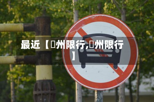 最近【鄚州限行,廣州限行】