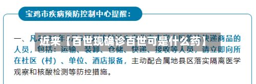 近来【百世现确诊百世可是什么药】