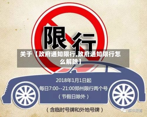 关于【政府通知限行,政府通知限行怎么解除】