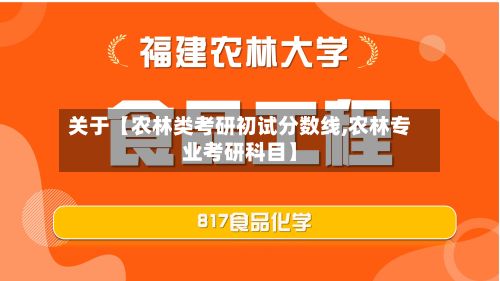 关于【农林类考研初试分数线,农林专业考研科目】-第2张图片