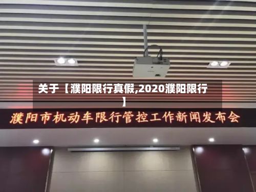 关于【濮阳限行真假,2020濮阳限行】