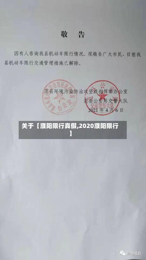 关于【濮阳限行真假,2020濮阳限行】-第2张图片