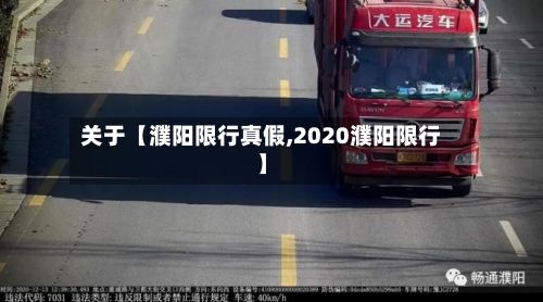 关于【濮阳限行真假,2020濮阳限行】-第3张图片