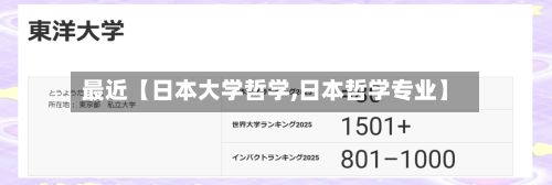 最近【日本大学哲学,日本哲学专业】