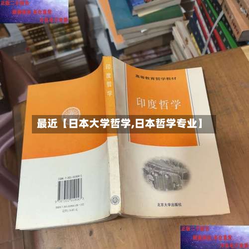 最近【日本大学哲学,日本哲学专业】-第2张图片