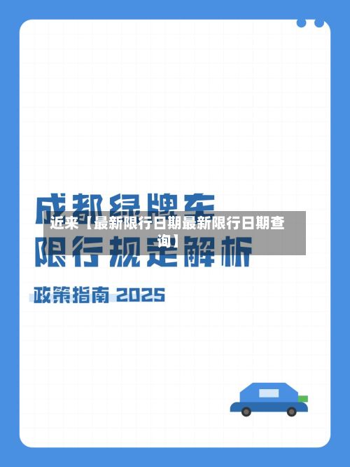 近来【最新限行日期最新限行日期查询】-第2张图片