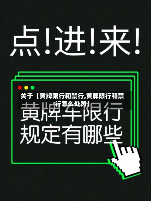 关于【黄牌限行和禁行,黄牌限行和禁行怎么处罚】-第3张图片