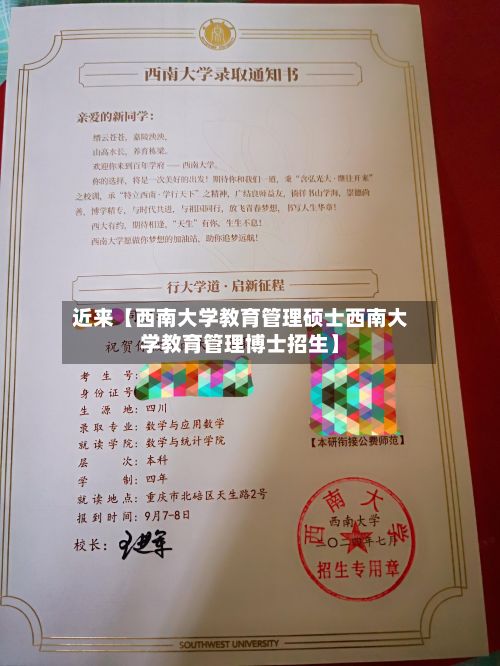 近来【西南大学教育管理硕士西南大学教育管理博士招生】