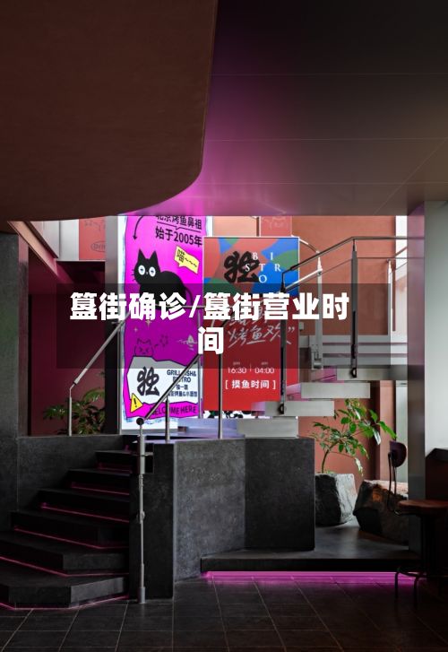 簋街确诊/簋街营业时间