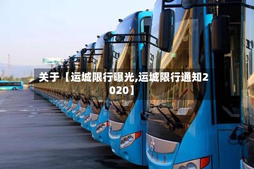 关于【运城限行曝光,运城限行通知2020】-第2张图片