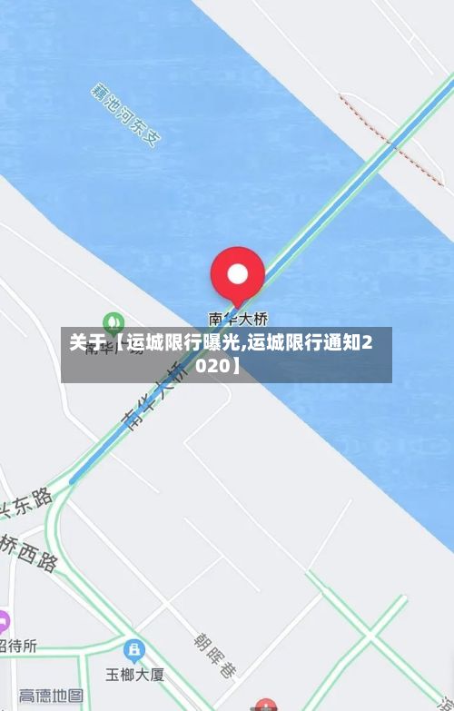 关于【运城限行曝光,运城限行通知2020】
