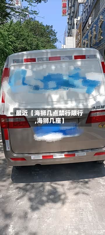 最近【海狮几点禁行限行,海狮几座】-第2张图片