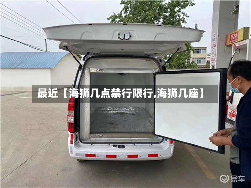 最近【海狮几点禁行限行,海狮几座】