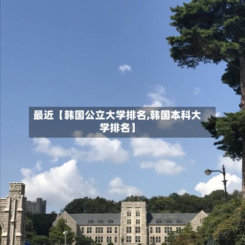 最近【韩国公立大学排名,韩国本科大学排名】-第2张图片