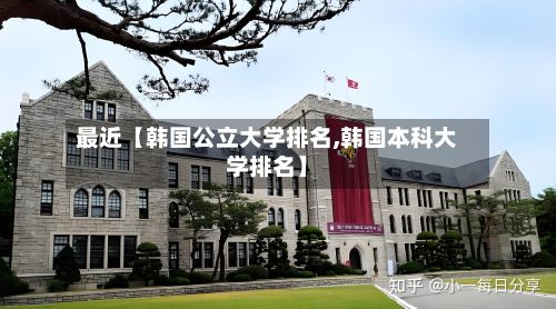 最近【韩国公立大学排名,韩国本科大学排名】