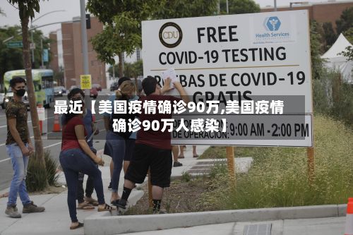 最近【美国疫情确诊90万,美国疫情确诊90万人感染】