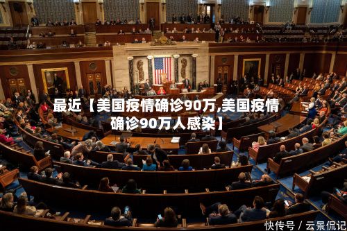 最近【美国疫情确诊90万,美国疫情确诊90万人感染】-第3张图片