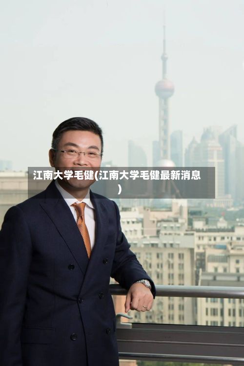 江南大学毛健(江南大学毛健最新消息)