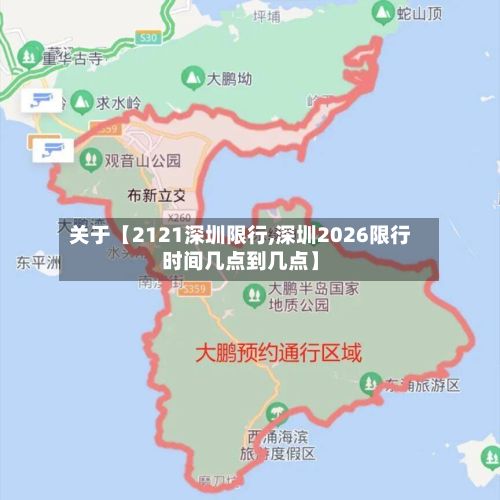 关于【2121深圳限行,深圳2026限行时间几点到几点】