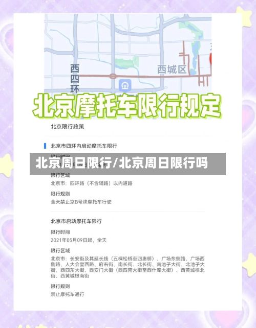 北京周日限行/北京周日限行吗